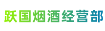 石家庄新乐市跃国烟酒经营部